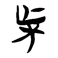 竹简帛书杗0