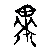 竹简帛书早皂皁0