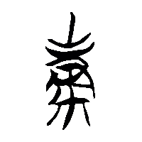 竹简帛书穅2