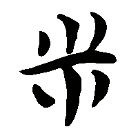 竹简帛书米0