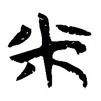 竹简帛书米焦1