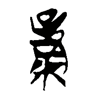 竹简帛书糧1