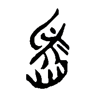 竹简帛书舀0