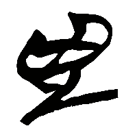 竹简帛书兇0