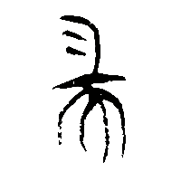 竹简帛书耑1