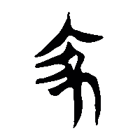 竹简帛书家0
