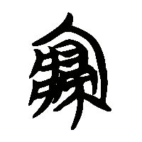 竹简帛书寑1