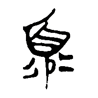 竹简帛书寡2