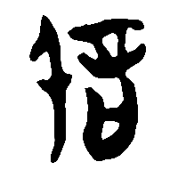 竹简帛书躳躬1