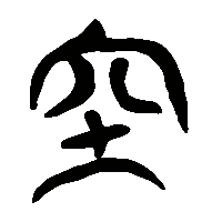 竹简帛书穴1