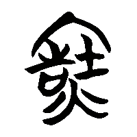 竹简帛书竈0