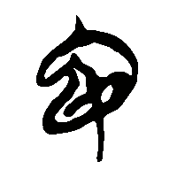 竹简帛书竆2