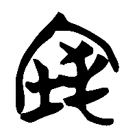 竹简帛书窀0