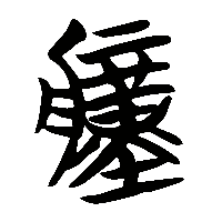 竹简帛书瘽0