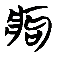 竹简帛书痀0