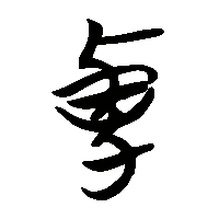竹简帛书卓桌㔬棹1