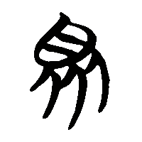 竹简帛书眾衆0