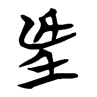 竹简帛书朢2