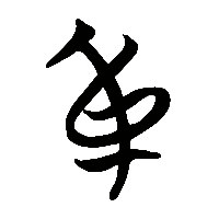 竹简帛书身㐆1