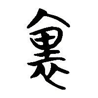 竹简帛书裏1