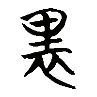 竹简帛书裏2