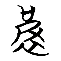 竹简帛书被2