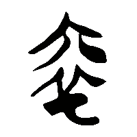 竹简帛书裕0