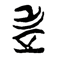 竹简帛书老2