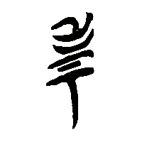 竹简帛书考0