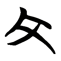 竹简帛书文1