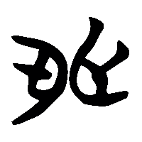 竹简帛书卯2
