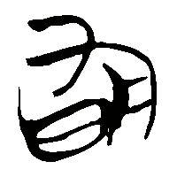 竹简帛书旬1