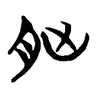 竹简帛书胷1