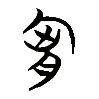 竹简帛书胷2