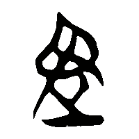 竹简帛书畏0