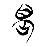 竹简帛书畏1