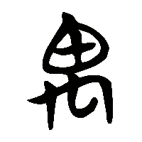 竹简帛书禺0