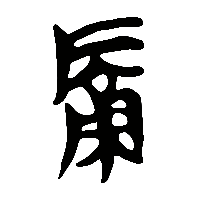 竹简帛书磧碛0