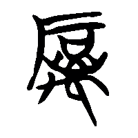竹简帛书礪0
