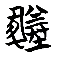 竹简帛书豢1
