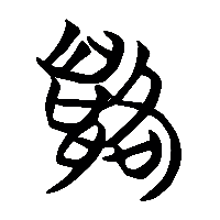 竹简帛书貉0