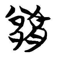 竹简帛书豫1