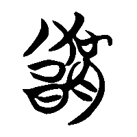 竹简帛书豫2