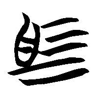 竹简帛书馬1