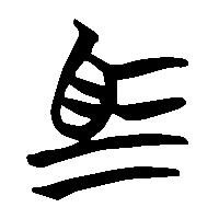 竹简帛书馬2