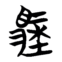 竹简帛书馹0