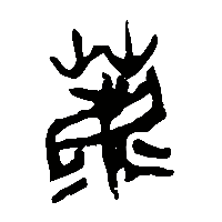竹简帛书薦0