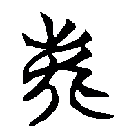竹简帛书鹿0