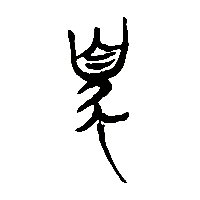 竹简帛书臭0