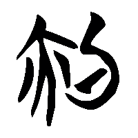 竹简帛书灼0